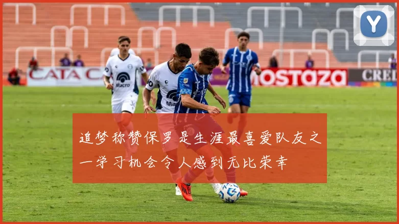 追梦称赞保罗是生涯最喜爱队友之一学习机会令人感到无比荣幸