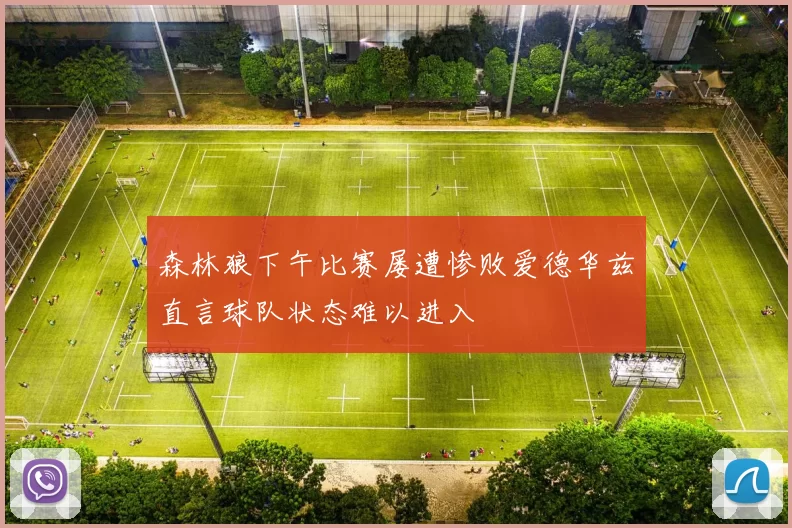森林狼下午比赛屡遭惨败爱德华兹直言球队状态难以进入