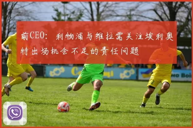 前CEO：利物浦与维拉需关注埃利奥特出场机会不足的责任问题