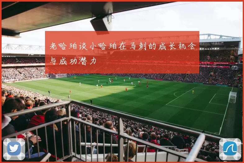 老哈珀谈小哈珀在马刺的成长机会与成功潜力
