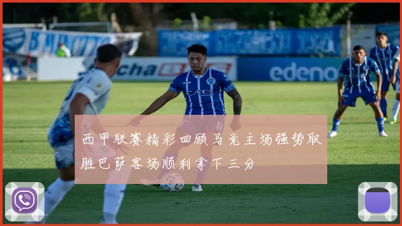 西甲联赛精彩回顾马竞主场强势取胜巴萨客场顺利拿下三分